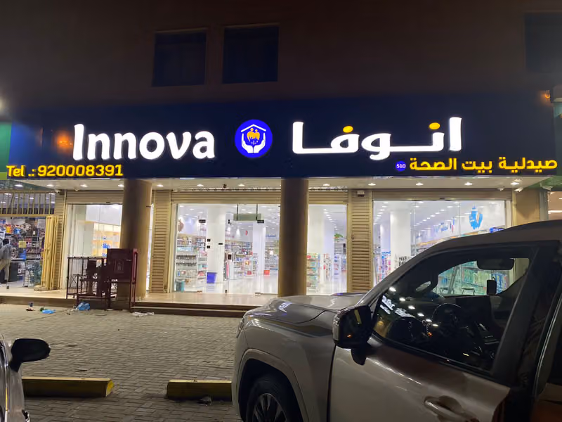 صيدلية انوفا