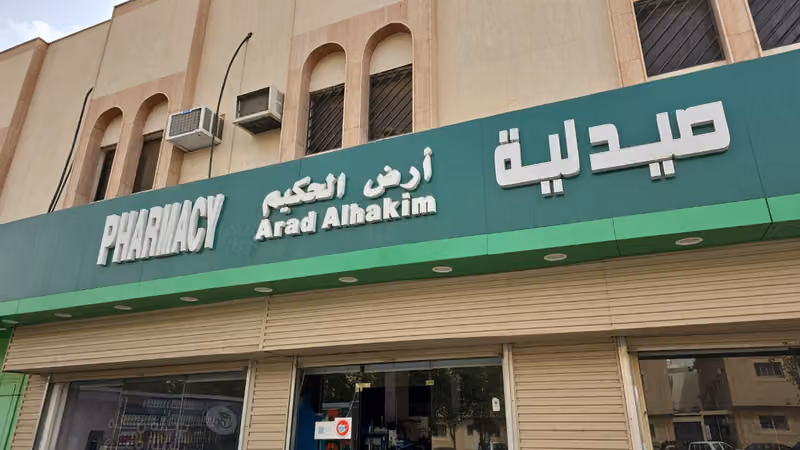 صيدلية أرض الحكيم 10 - ARD ALHAKIM PHARMACY