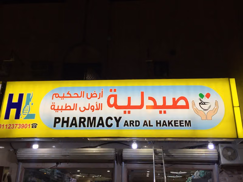 صيدلية ارض الحكيم
