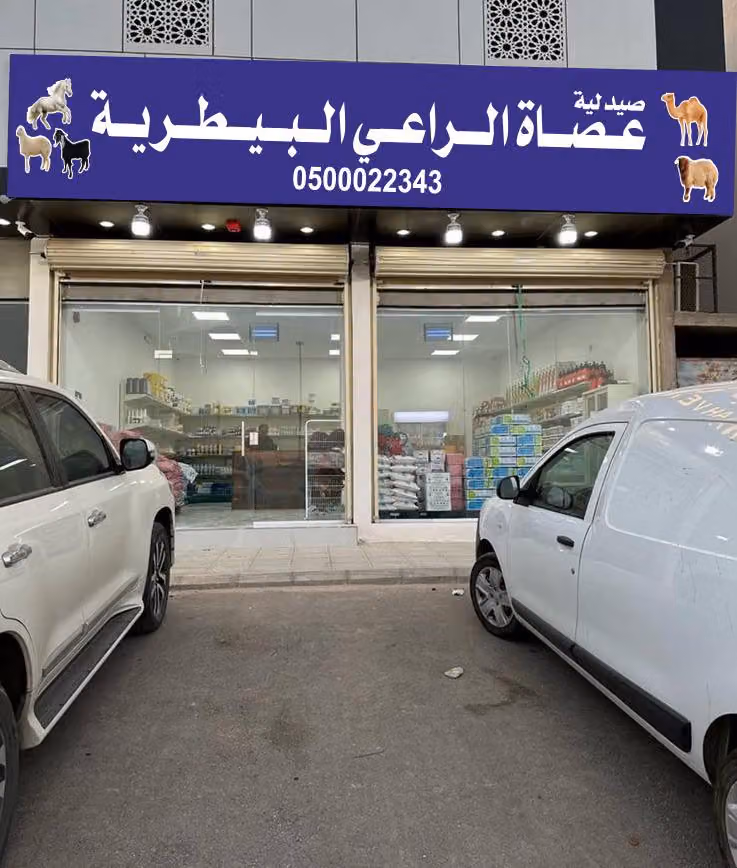 صيدلية عصاة الراعي البيطرية