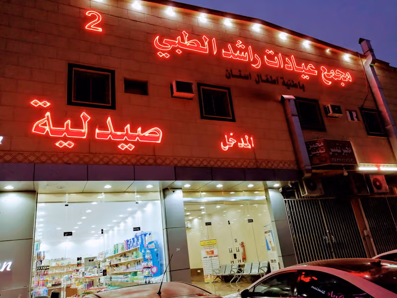 صيدلية أصداء الراحة 2 Asdaa AlRahaa Pharmacy