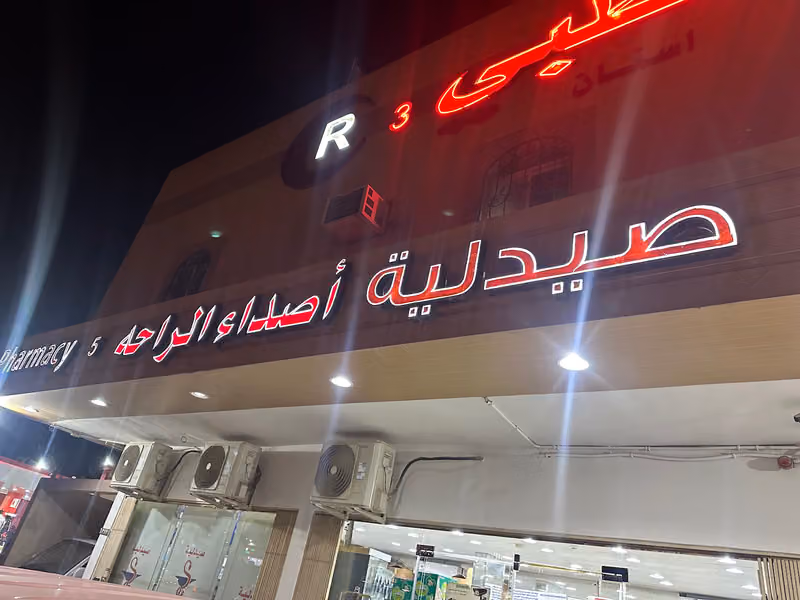 صيدلية أصداء الراحة