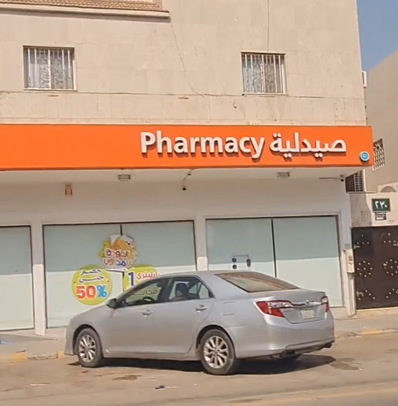 صيدلية اورانج ٢