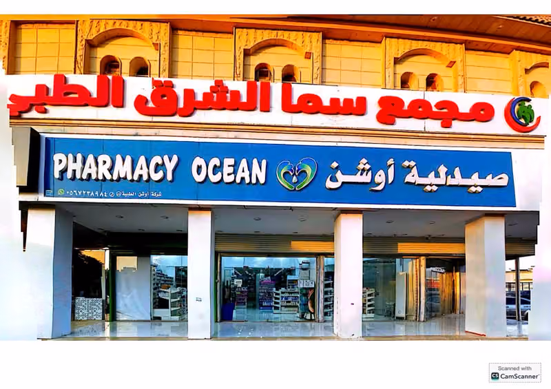 صيدليه أوشن ٥٥