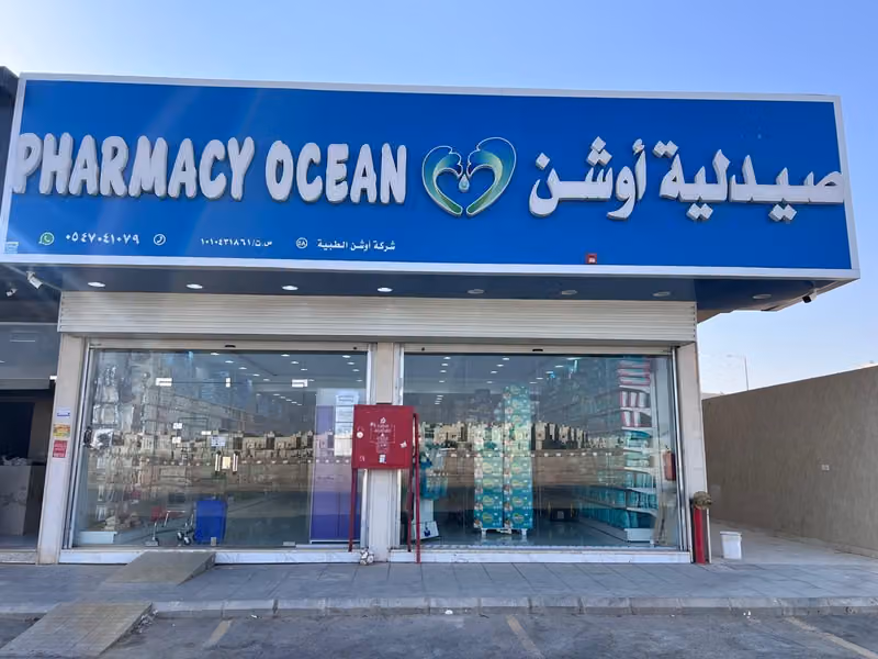صيدلية أوشن