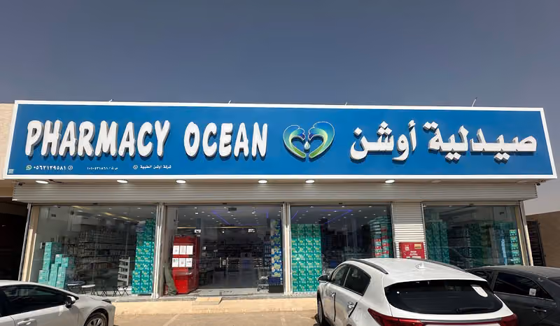 صيدلية أوشن