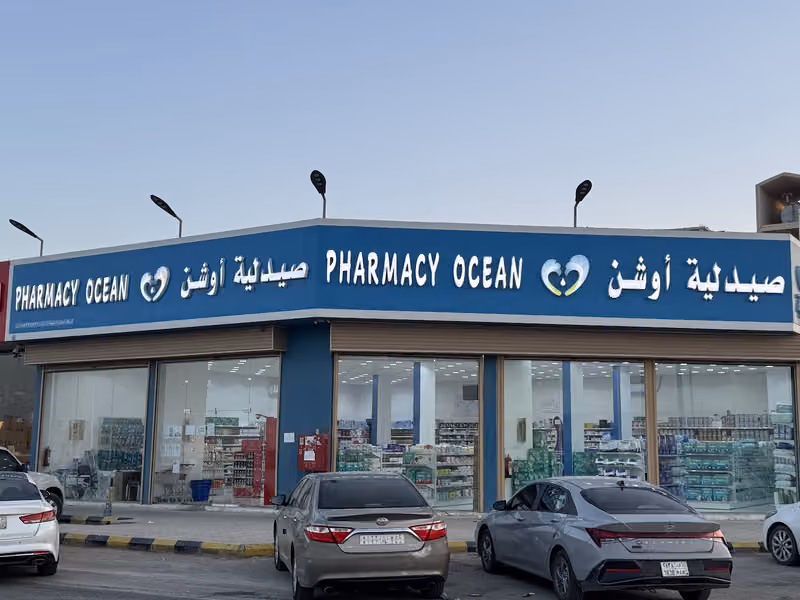 صيدلية أوشن