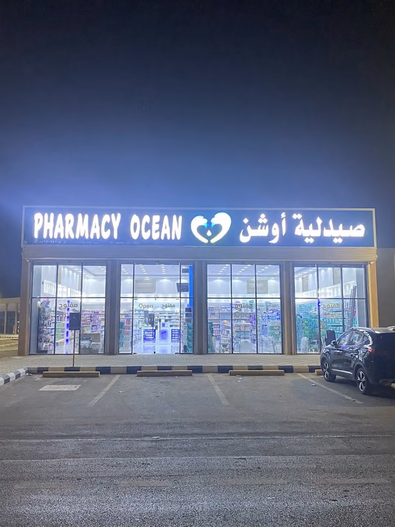 صيدلية أوشن
