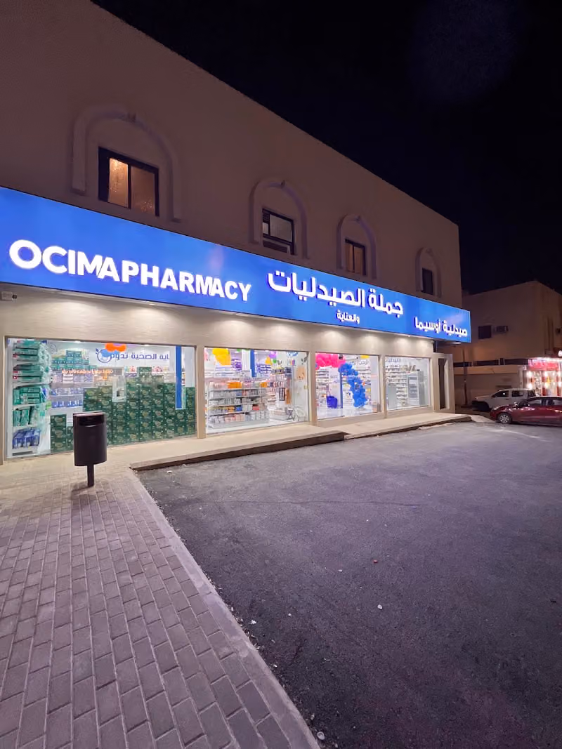 صيدلية اوسيما جملة الصيدليات والعناية OCIMA PHARMACY