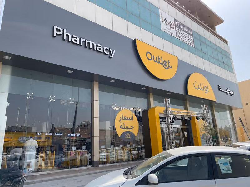 صيدلية اوتلت