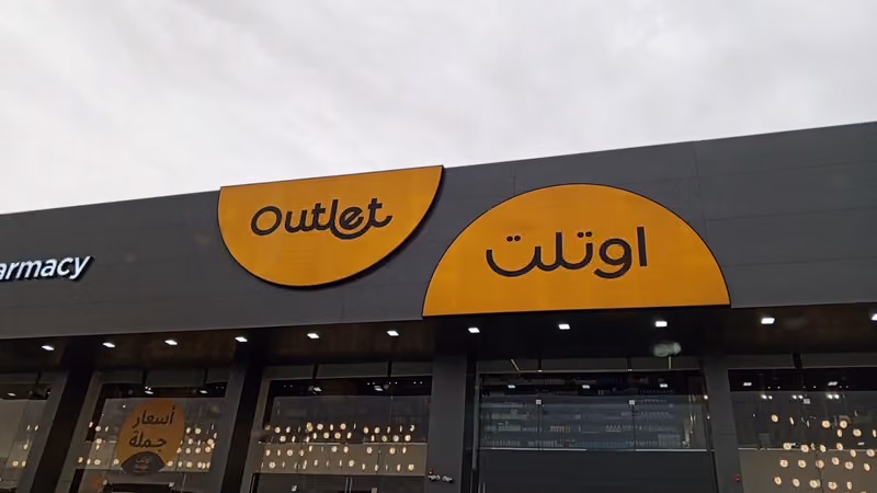 صيدلية اوتلت