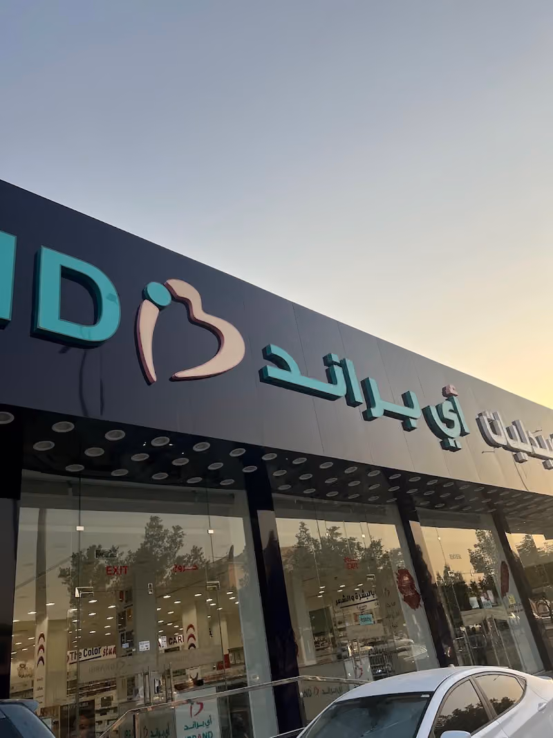 صيدلية آي براند جملة الصيدليات