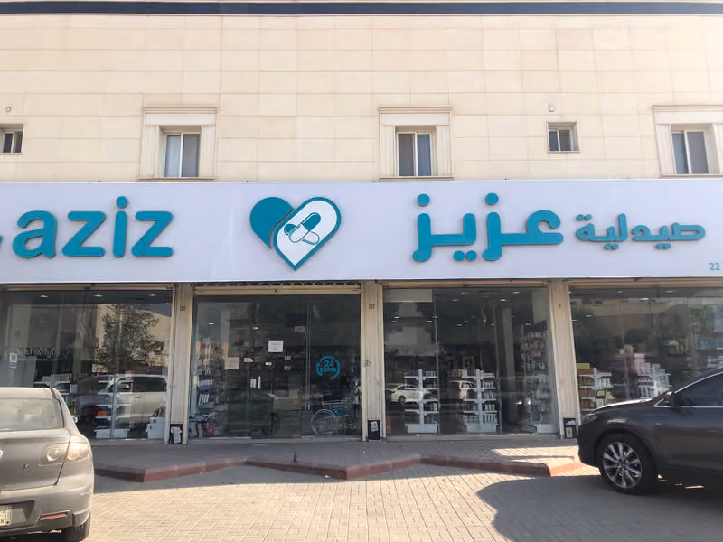 صيدلية عزيز
