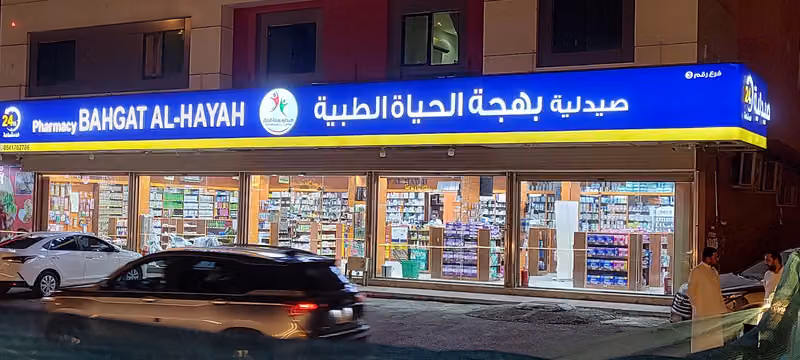 صيدلية بهجة الحياة الطبية