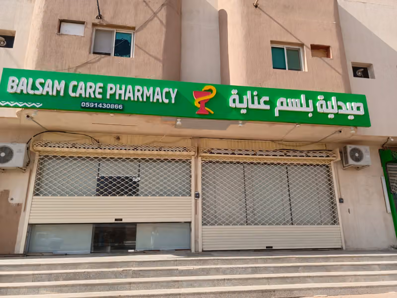 صيدلية بلسم عناية