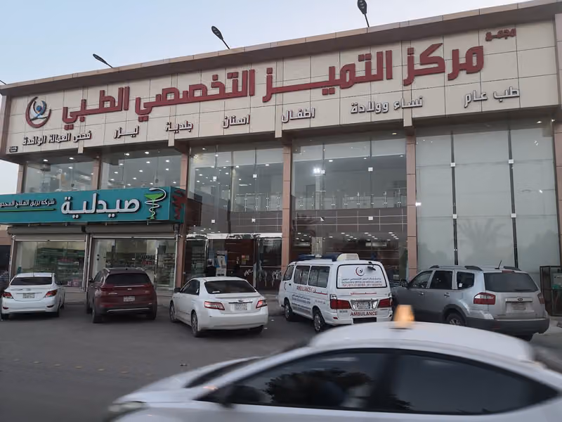 صيدلية بريق العلاج 1| bareq al-elag pharmacy 1