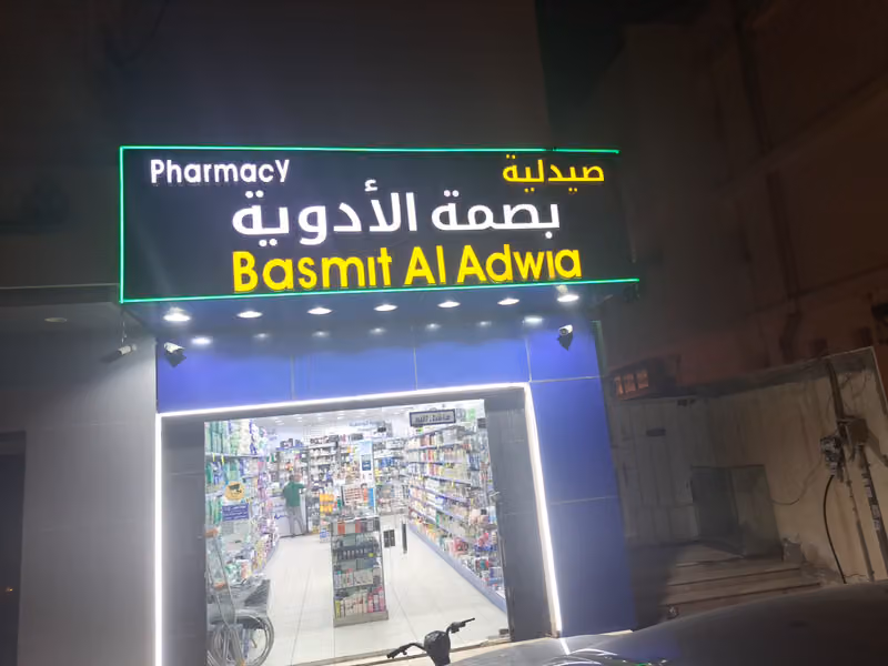 صيدلية بصمة الادوية Basmit aladwia pharmacy olaya
