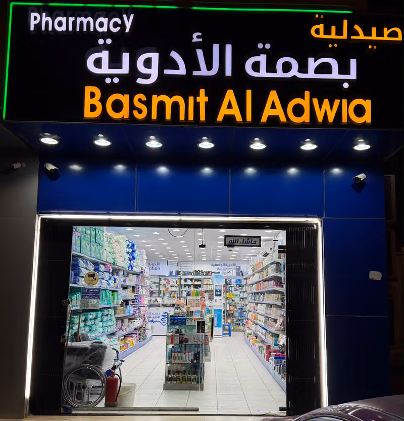 صيدلية بصمة الادوية Basmit aladwia pharmacy olaya