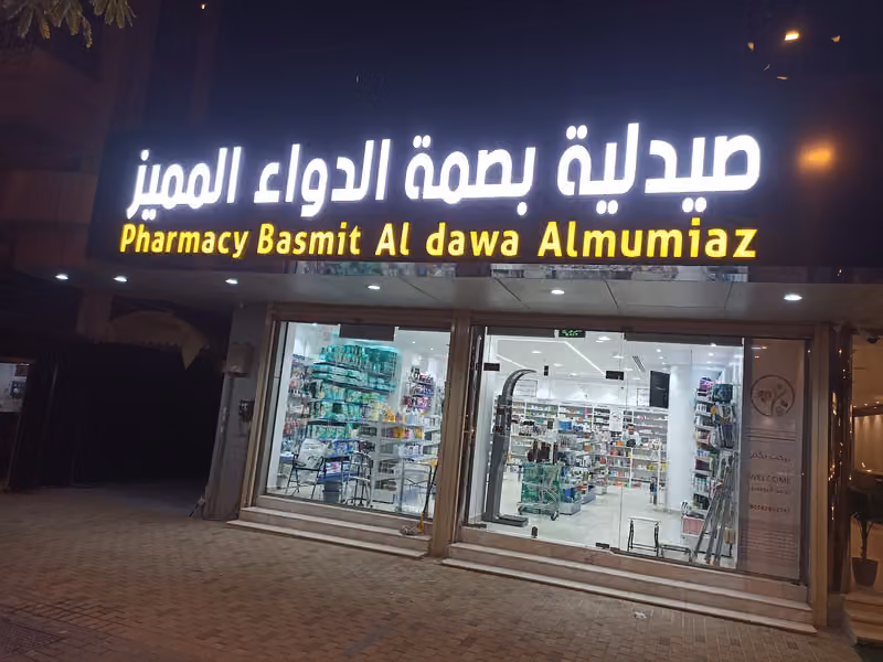صيدلية بصمة الدواء المميز Basma aldawa almumaez pharmacy