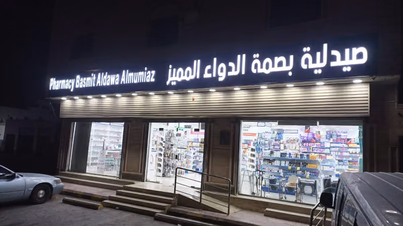 صيدلية بصمة الدواء المميز Basma aldawa almumaez pharmacy