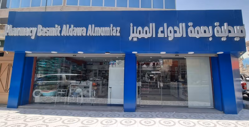 صيدلية بصمة الدواء المميز Basmit Aldawa Almumiaz Pharmacy