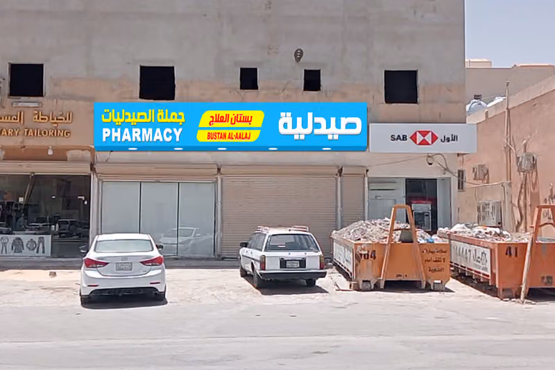 صيدلية بستان العلاج طويق ( جملة الصيدليات)