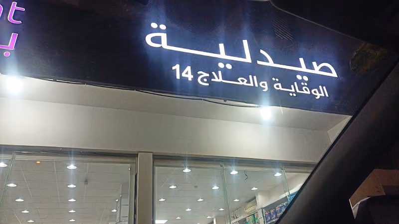 صيدلية بوينت - فرع 7