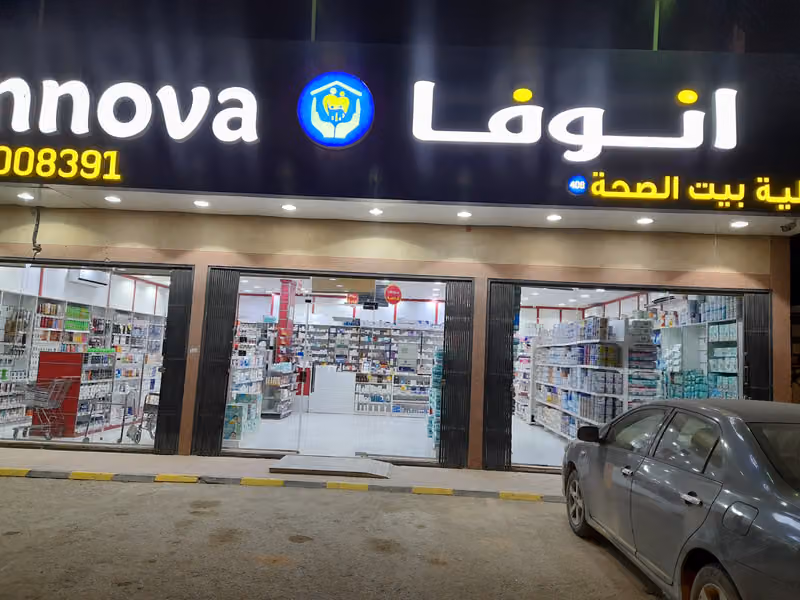 صيدليه بيت الصحه ٤٠٨