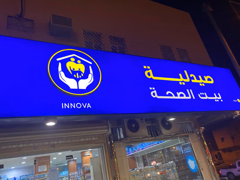 صيدلية بيت الصحة ( انوفا )