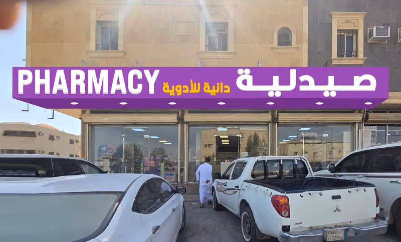 صيدلية دانة
