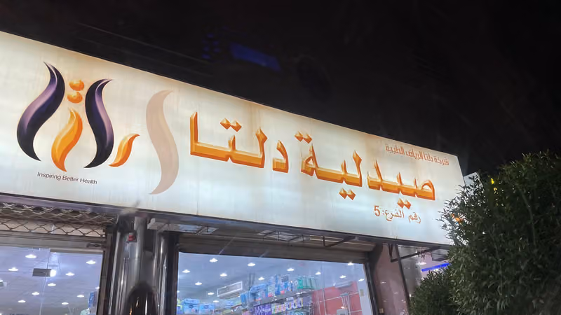 صيدلية دلتا (5)