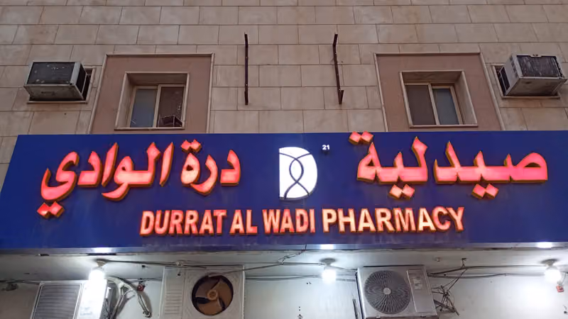 صيدلية درة الوادي ٢١
