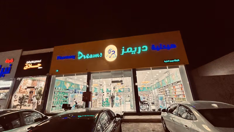 صيدلية دريمز ٢ Dreams pharmacy 2