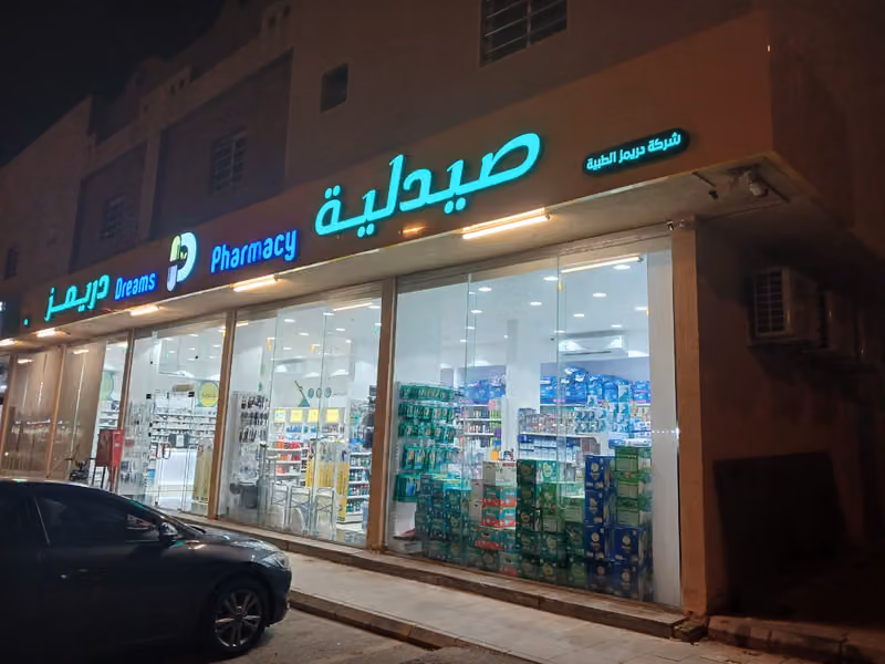 صيدلية دريمز 6 -DREAMS PHARMACY 6