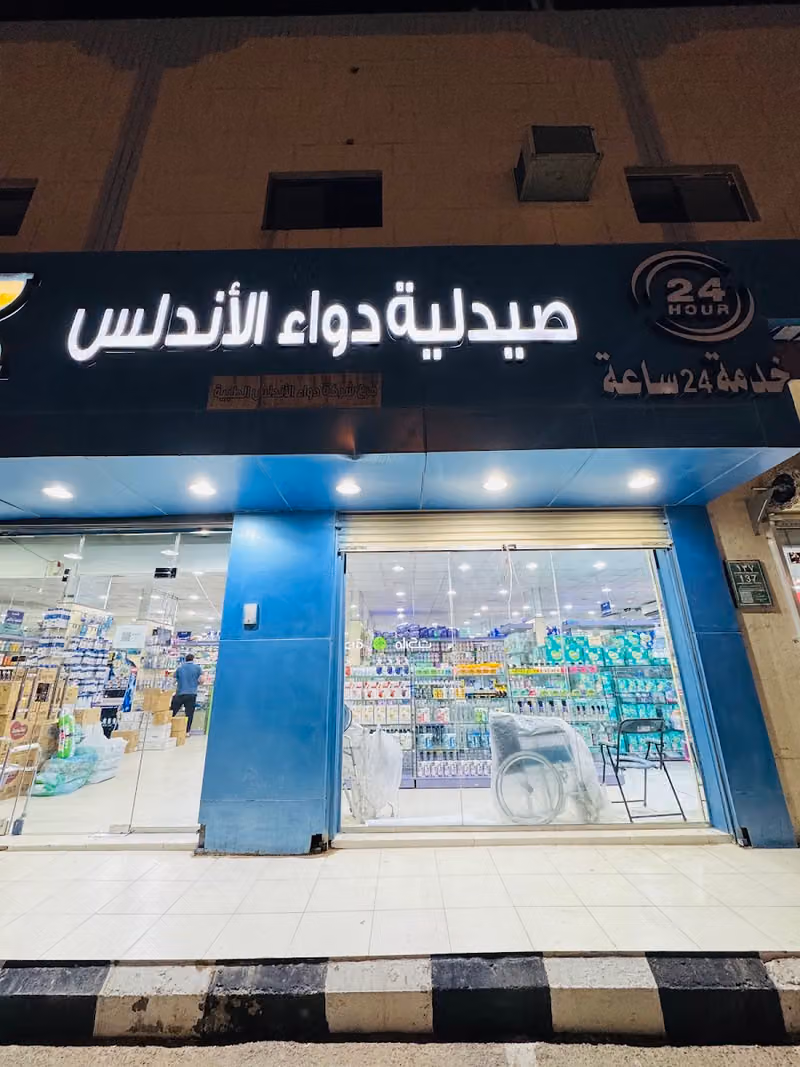 صيدلية دواء الاندلس ١