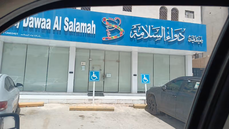 صيدلية دواء السلامة