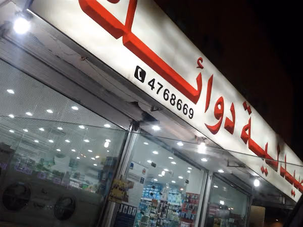 صيدلية دوائك