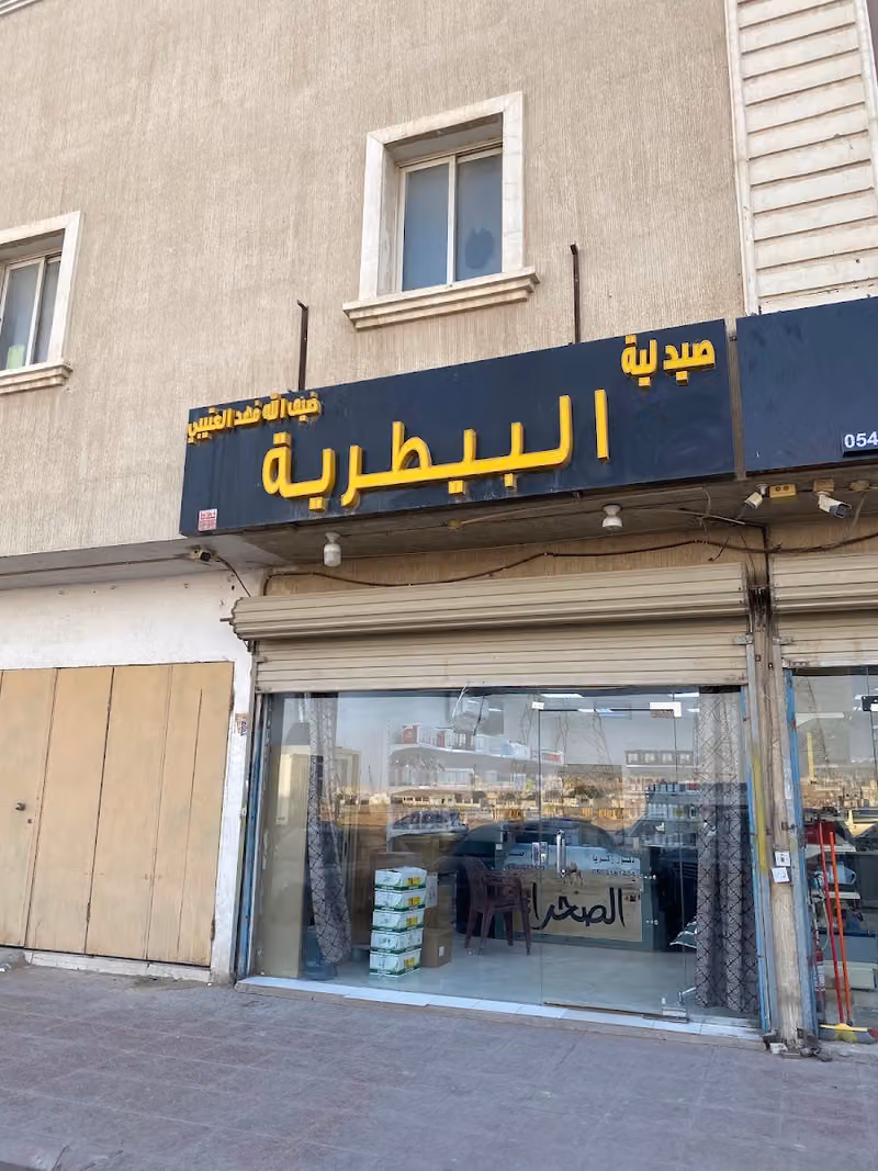 صيدليه ضيف الله العتيبي البيطريه