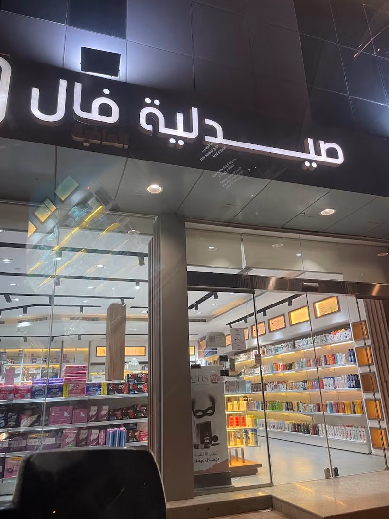 صيدلية فال