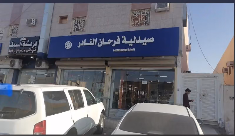 صيدلية فرحان النادر ٩ Pharmacy