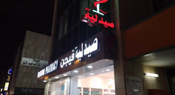 صيدلية فيجن vision pharmacy