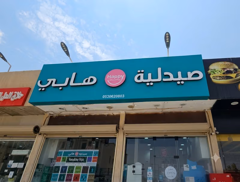 صيدلية هابي 1