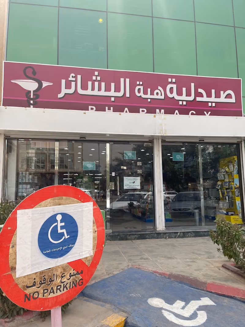 صيدليه هبة البشائر