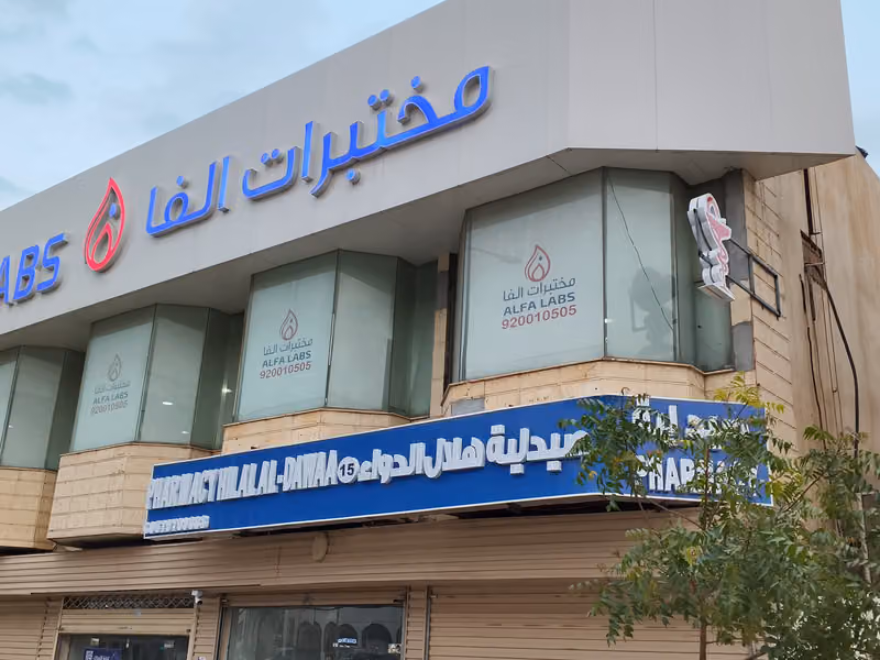 صيدلية هلال الدواء ١٥