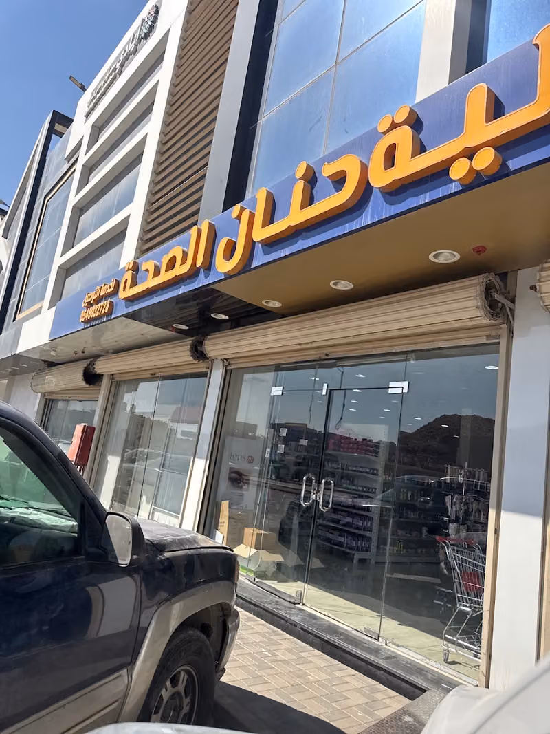 صيدلية حنان الصحة الطبية Hanan Eseha Pharmacy 1