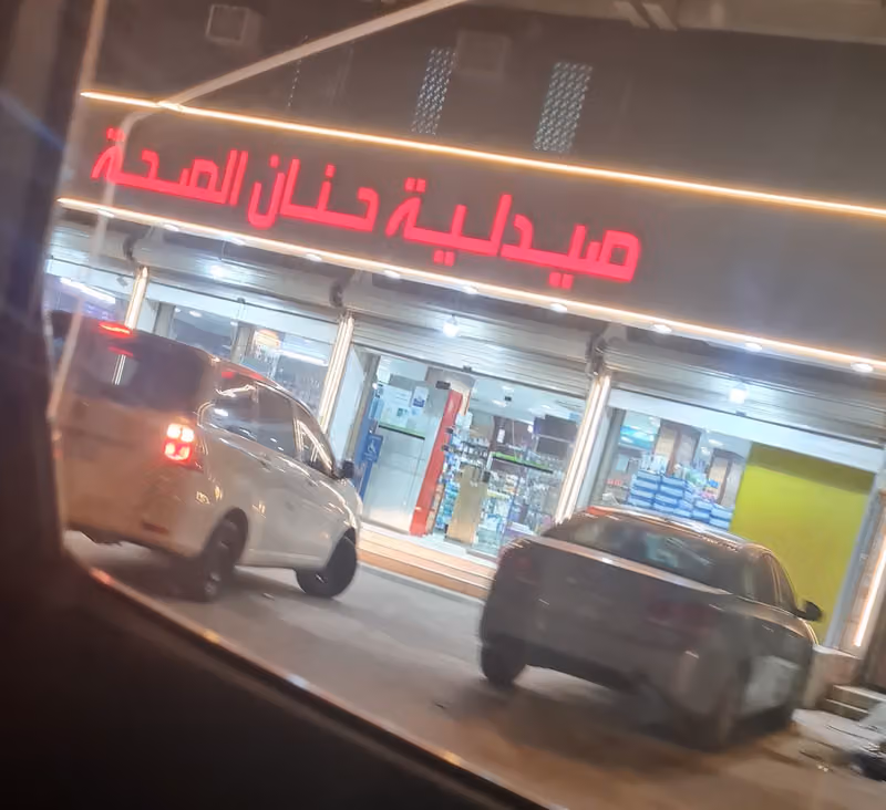 صيدلية حنان الصحة الطبية سدير
