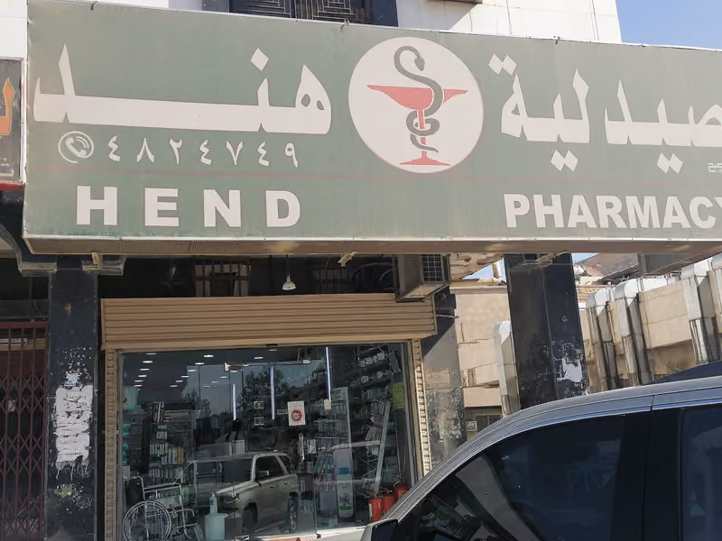 صيدلية هند