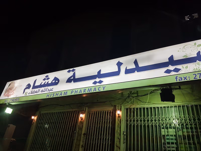 صيدلية هشام