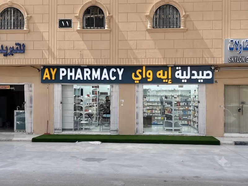 صيدلية إيه واي - AY Pharmacy