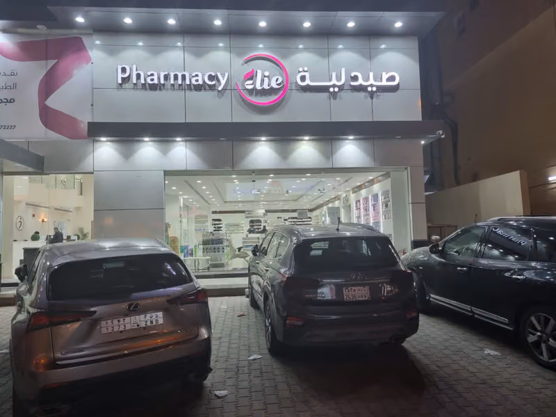 صيدلية إيلي